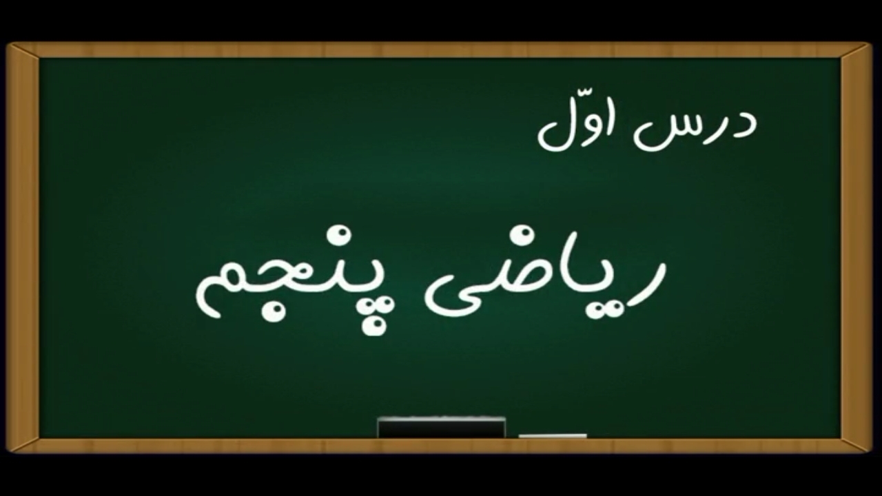 اسکرین شات 3 برنامه آموزش ریاضی کلاس پنجم دبستان