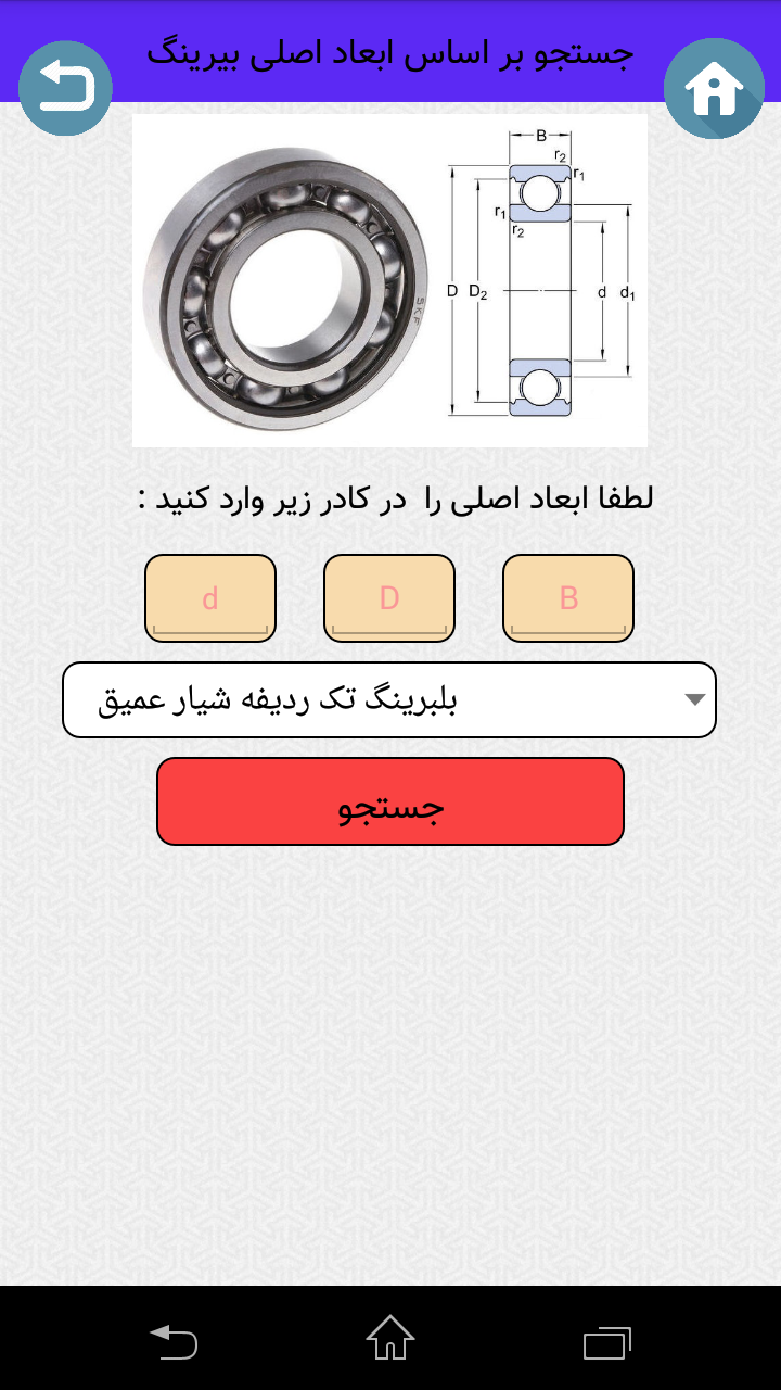 اسکرین شات 5 برنامه نرم افزار کاتالوگ بلبرینگ SKF