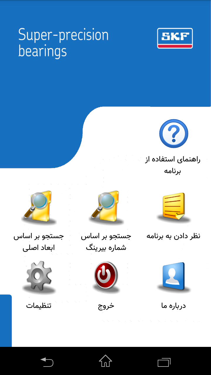 اسکرین شات 1 برنامه نرم افزار کاتالوگ بلبرینگ SKF