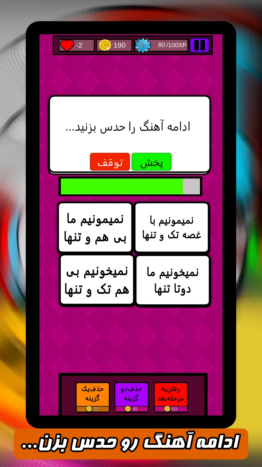 اسکرین شات 2 بازی آهنگ یادت نره!