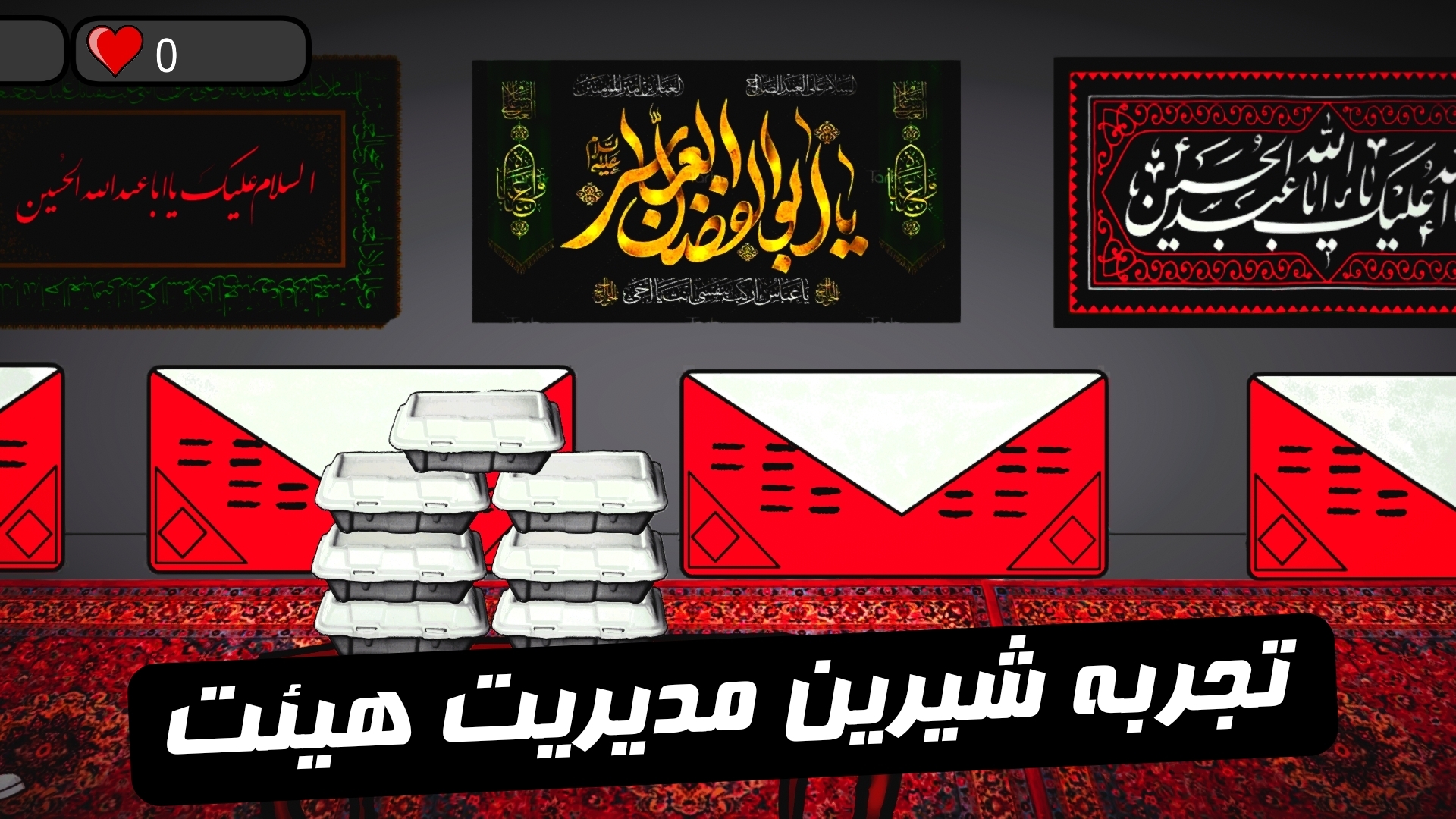 اسکرین شات 1 بازی نذری حاج میرزا (مدیریت هیئت)