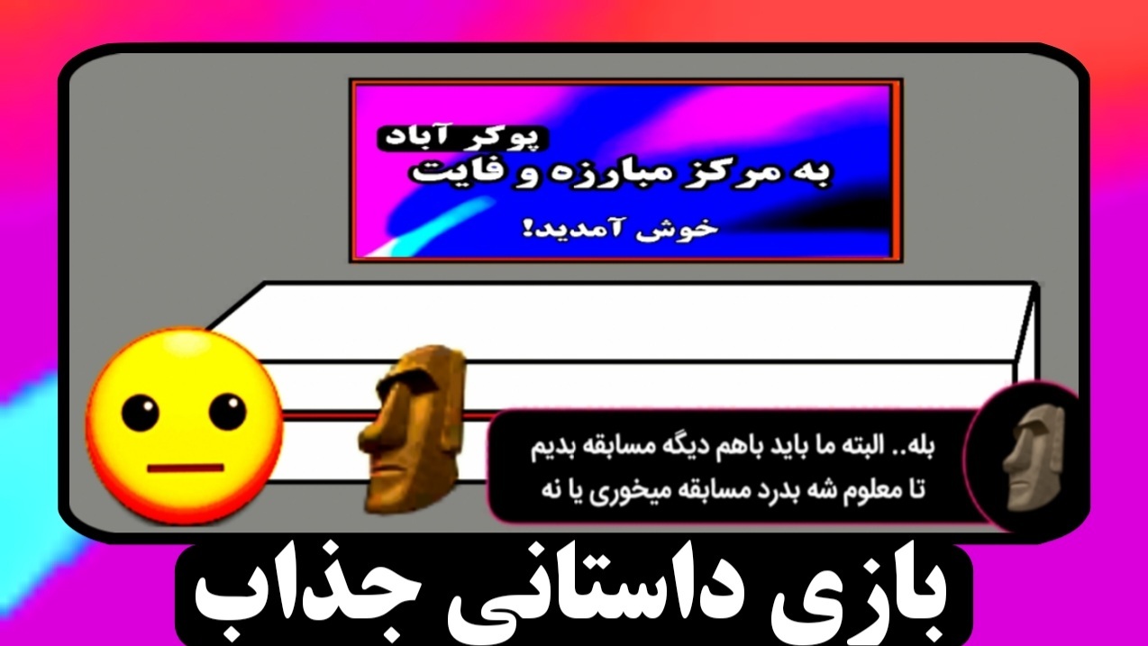 اسکرین شات 1 بازی بچه پوکر ۳: داستانی