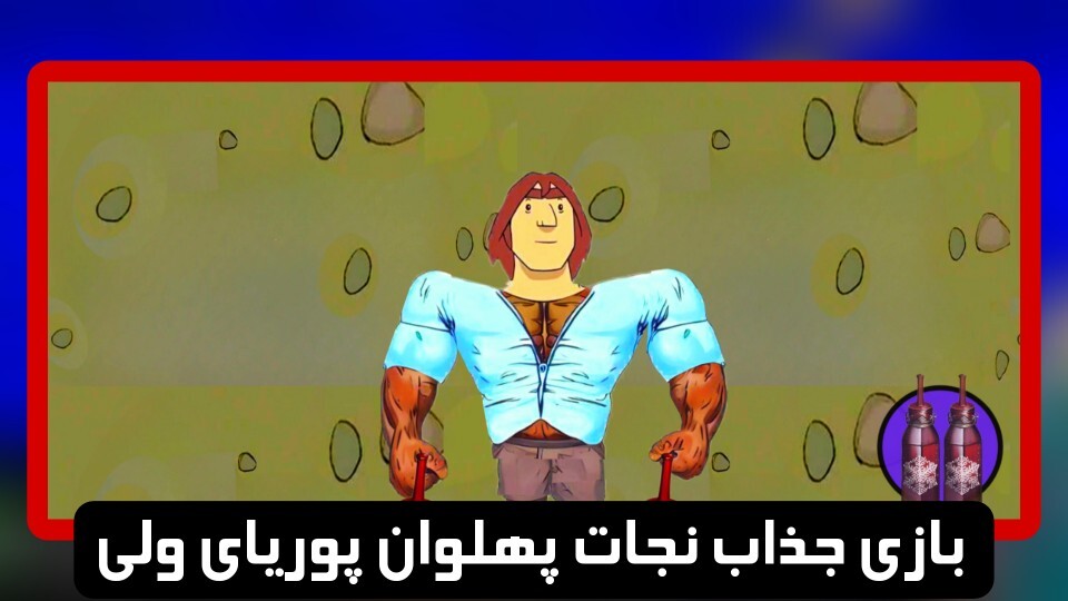 اسکرین شات 1 بازی نجات پهلوان پوریای ولی