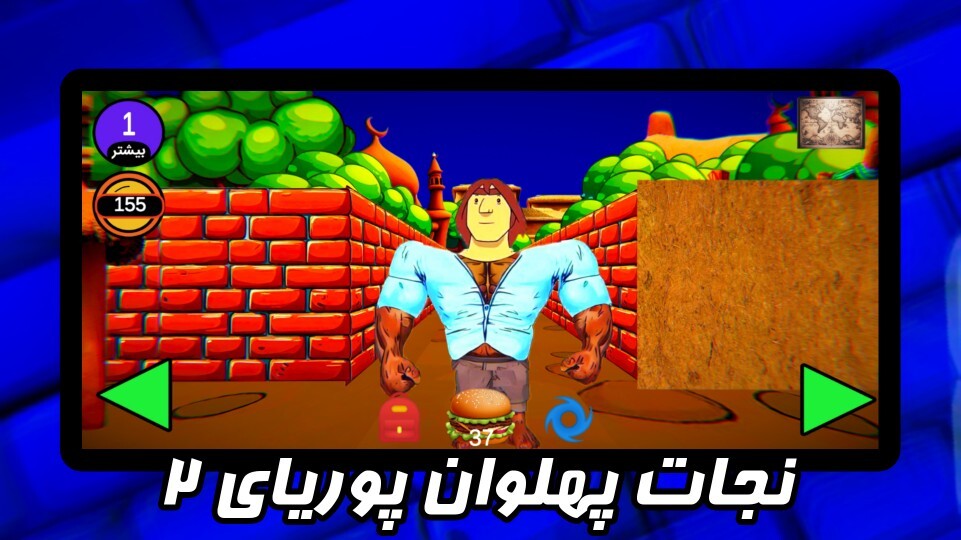اسکرین شات 1 بازی نجات پهلوان پوریای ۲