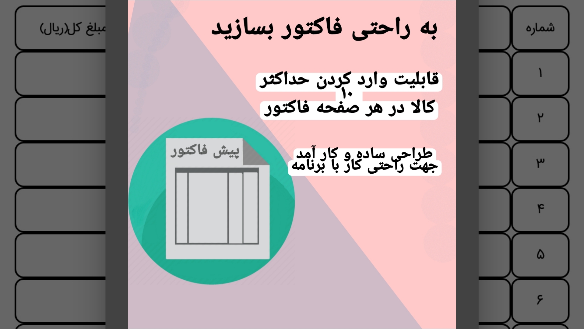 اسکرین شات 1 برنامه ساخت پیش فاکتور فروش