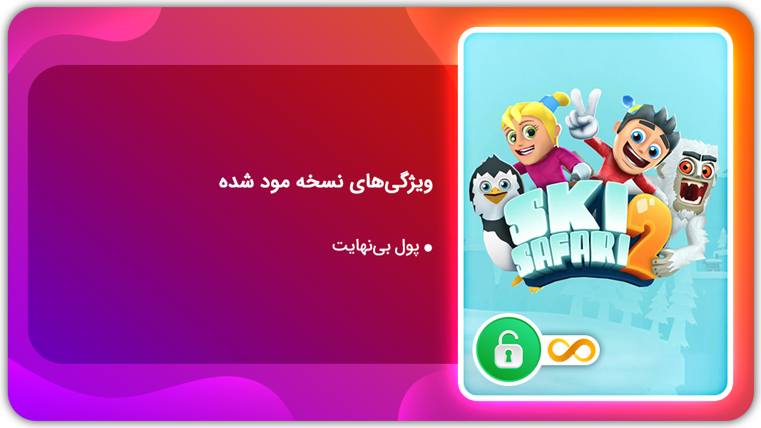 اسکرین شات 1 بازی اسکی سافاری 2  | نسخه مود شده