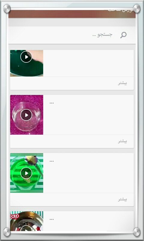 اسکرین شات 3 برنامه اموزش ساخت اسلایم