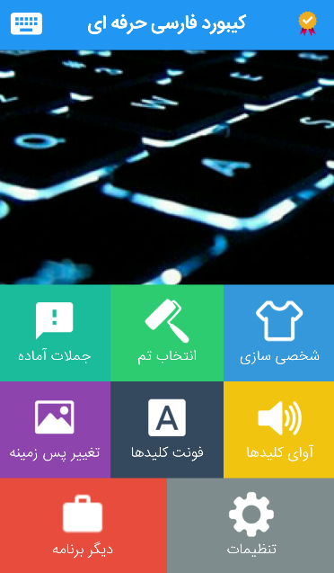 اسکرین شات 1 برنامه کیبورد فارسی حرفه ای