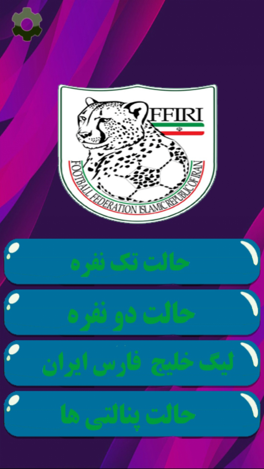 اسکرین شات 1 بازی فوتبال مهره ای:جام خلیج فارس
