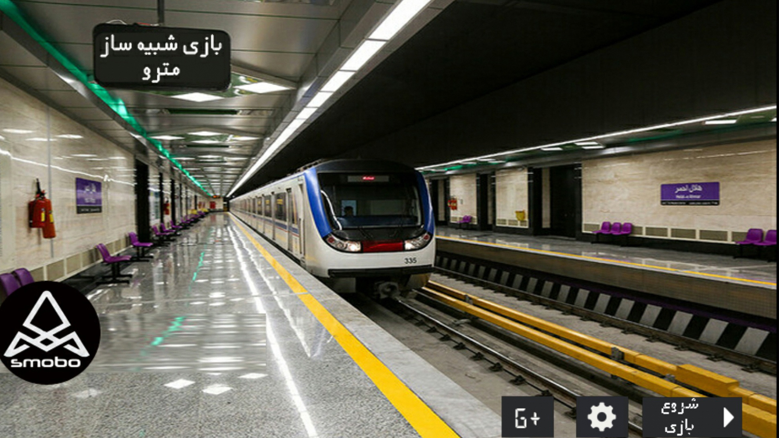اسکرین شات 1 بازی بازی شبیه ساز مترو