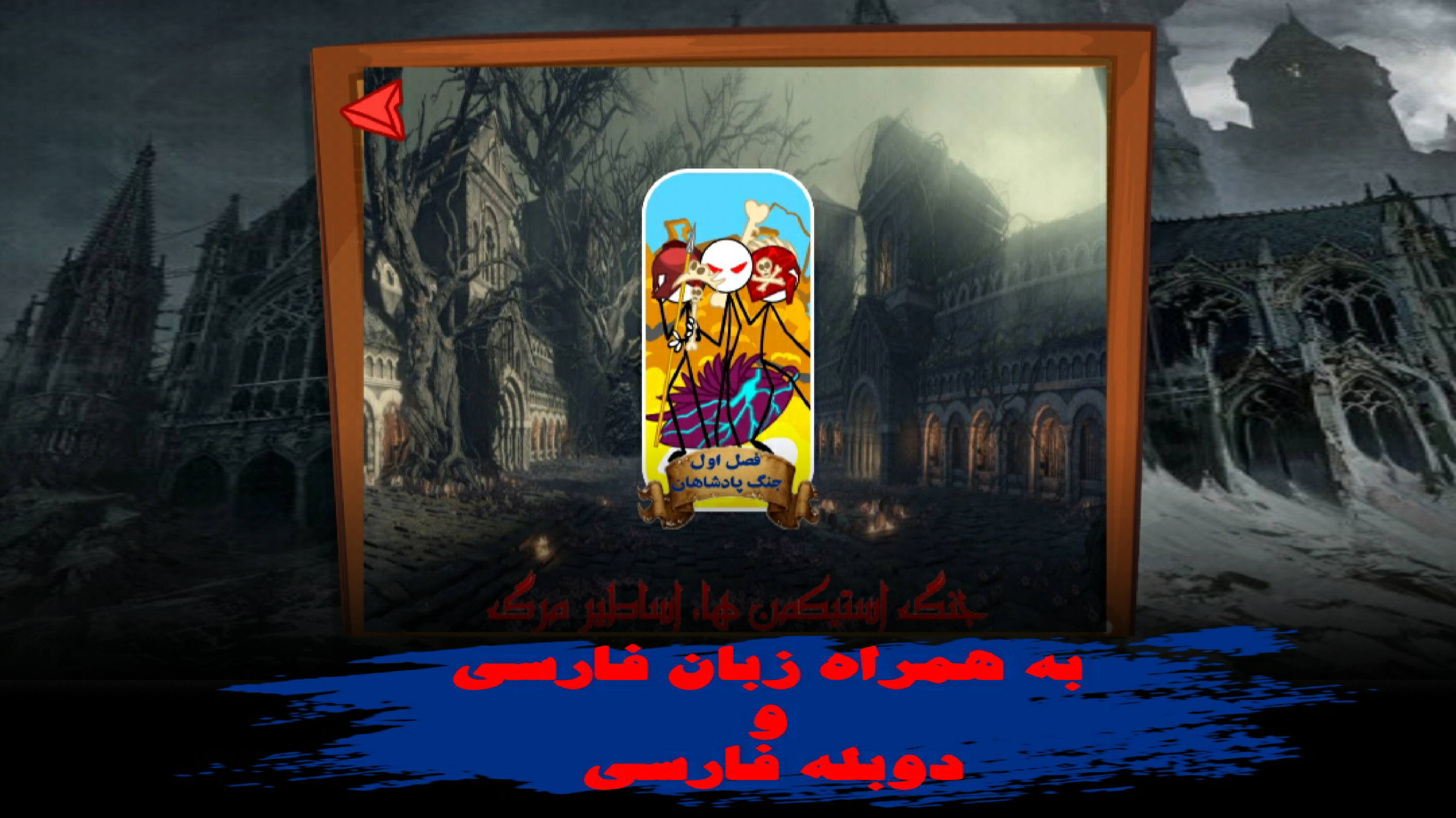اسکرین شات 4 بازی جنگ استیکمن ها: اساطیر مرگ