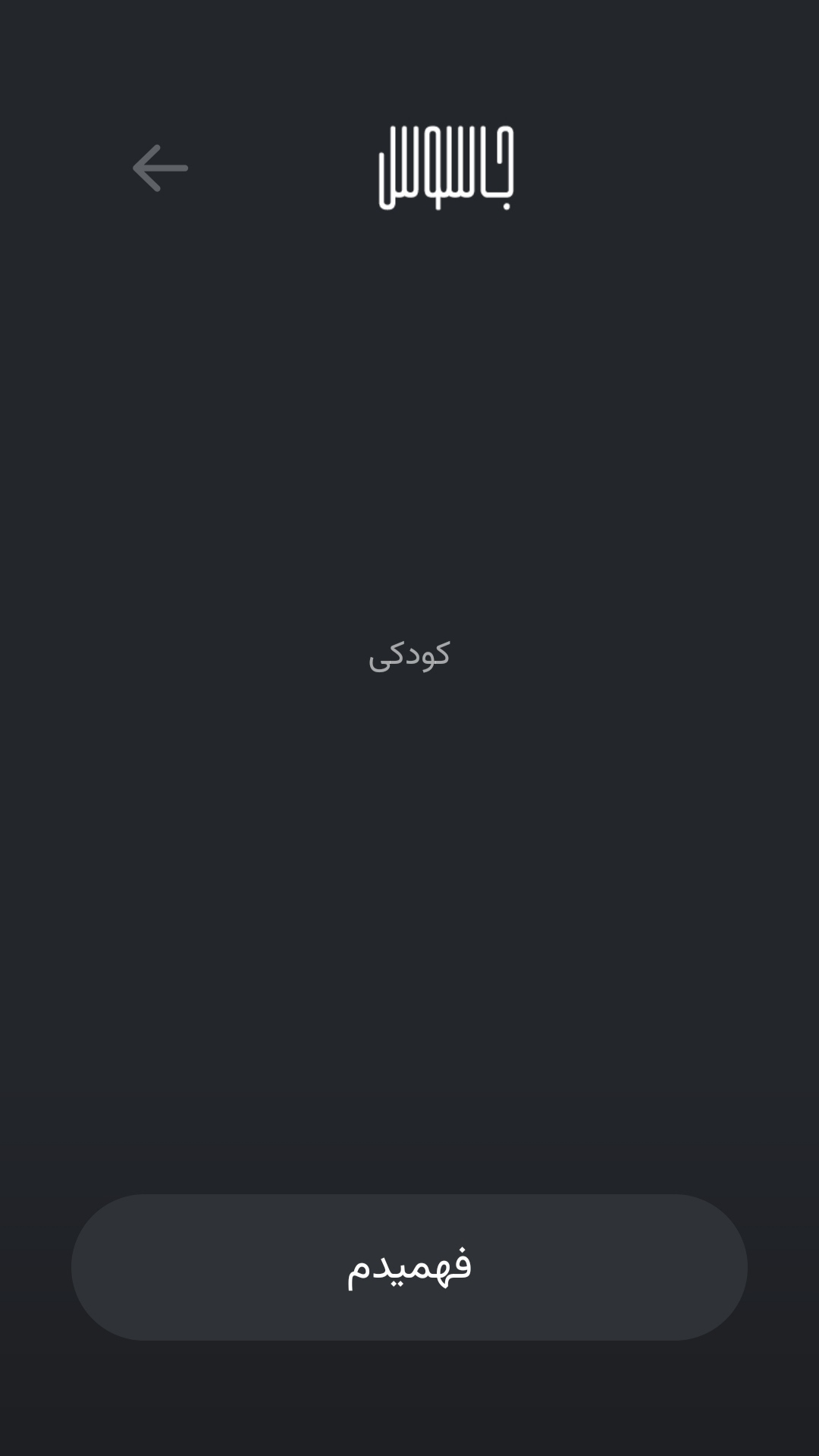 اسکرین شات 5 بازی جاسوس