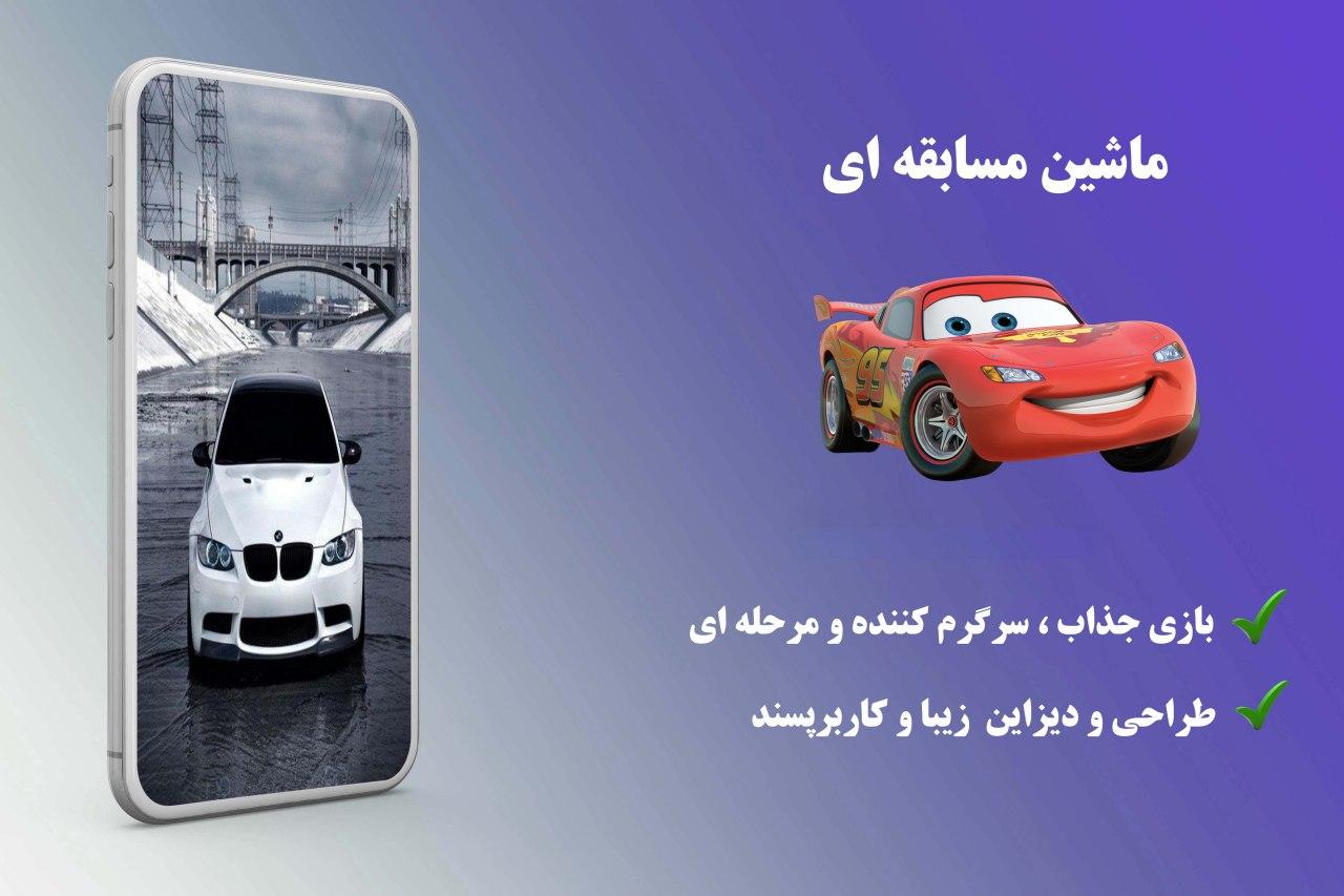 اسکرین شات 1 بازی ماشین مسابقه