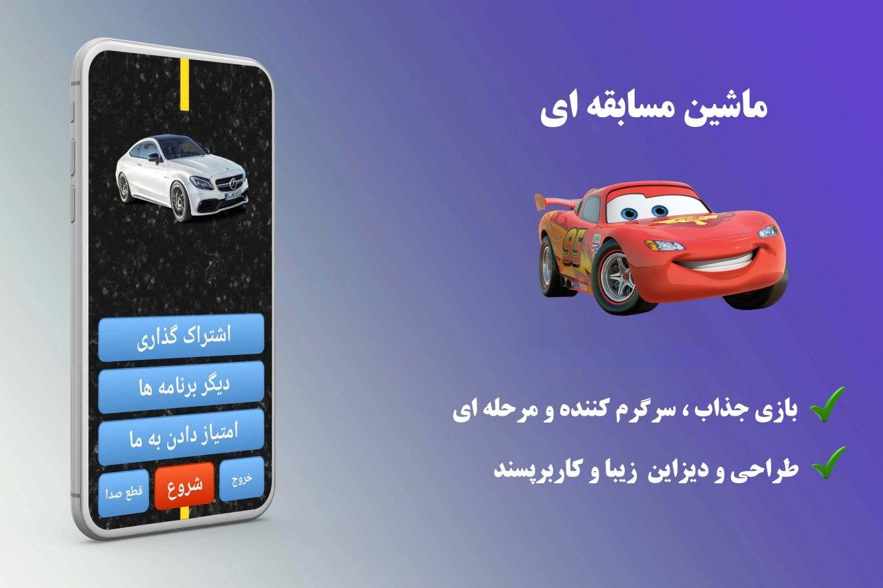 اسکرین شات 2 بازی ماشین مسابقه
