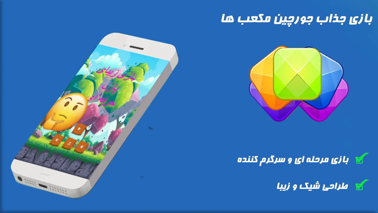 اسکرین شات 1 بازی جورچین مکعب ها
