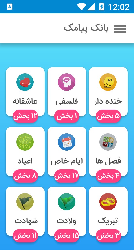 اسکرین شات 1 برنامه پیامک مناسبتی (اس ام اس)