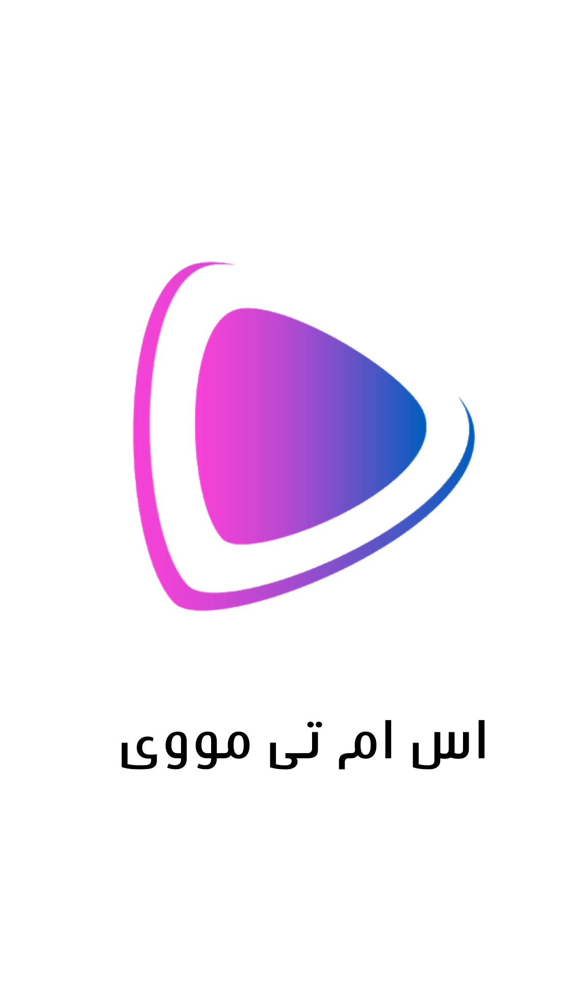 اسکرین شات 1 برنامه اس ام تی مووی