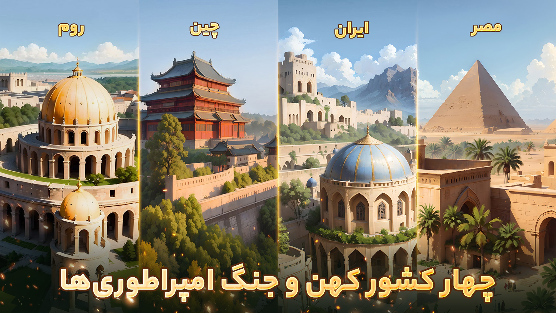 اسکرین شات 4 بازی ‏‏‏امپراطوری فاتحان