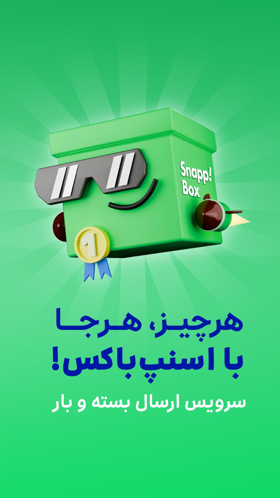 اسکرین شات 1 برنامه ‏اسنپ باکس