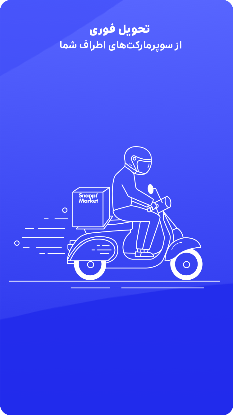 اسکرین شات 3 برنامه اسنپ‌ مارکت | Snapp Market
