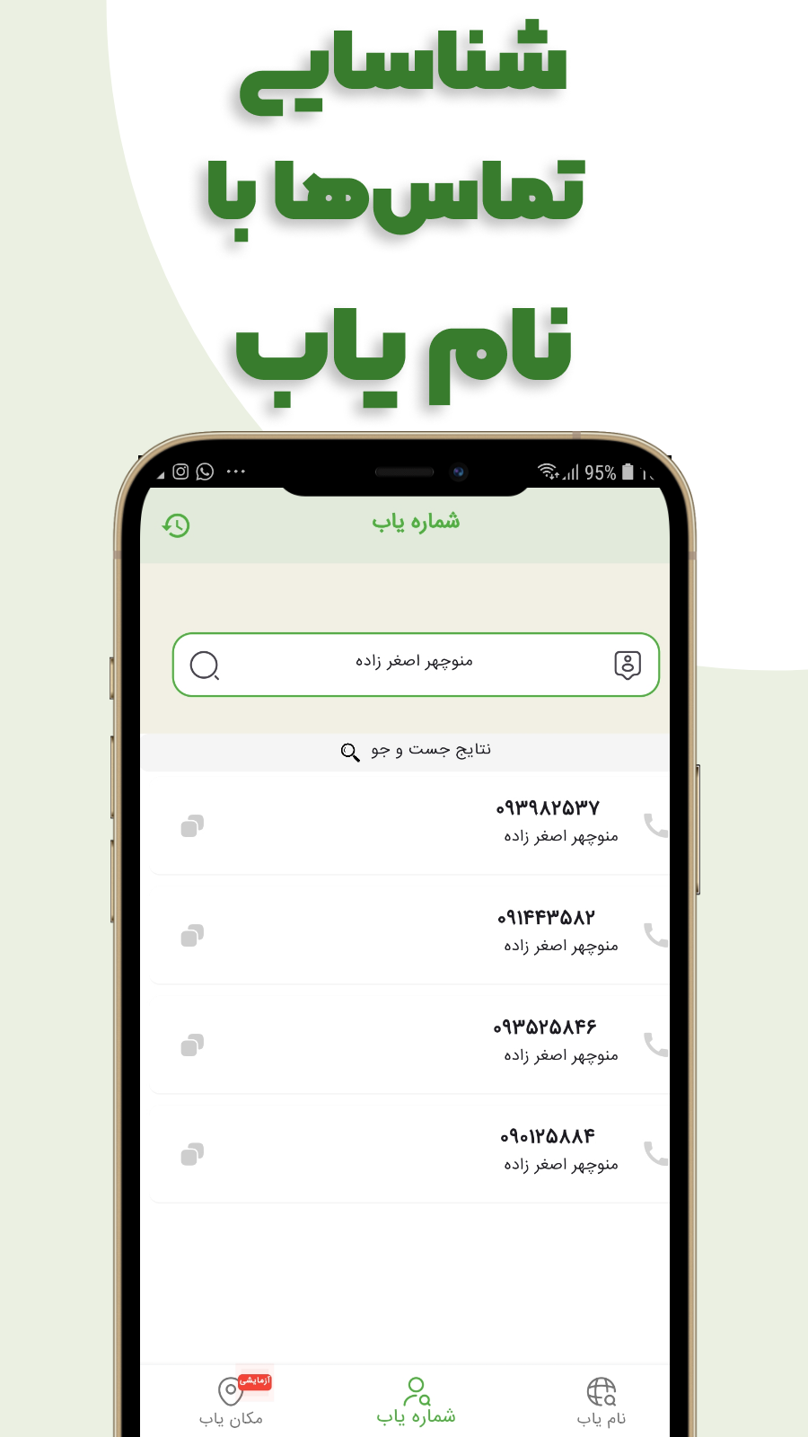 اسکرین شات 4 برنامه این شماره مال کیه؟ اعلام نام تماس گیرنده