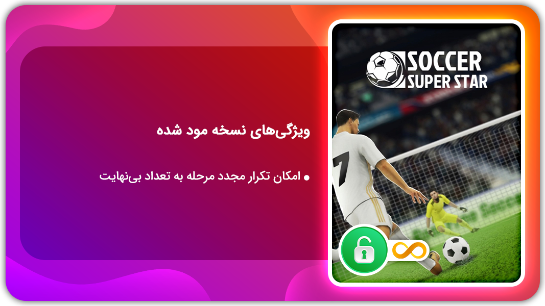 اسکرین شات 1 بازی سوپر استار فوتبال | نسخه مود شده