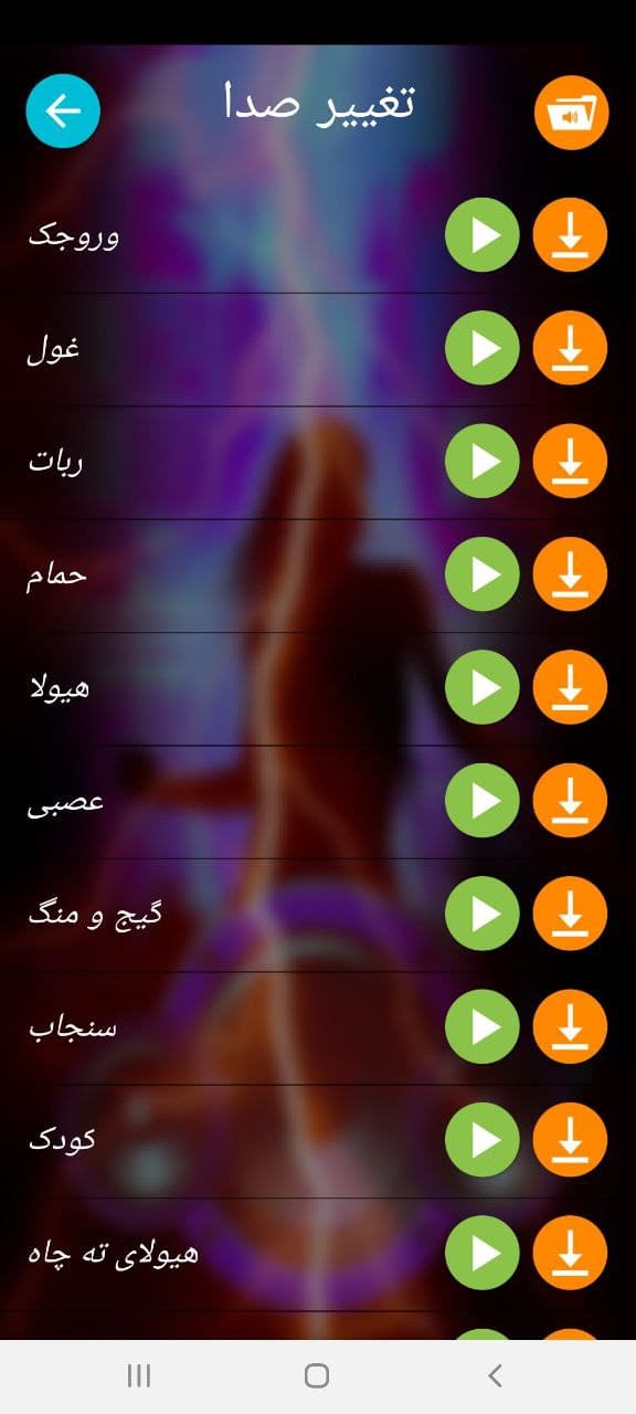 اسکرین شات 3 برنامه تغییر صدا