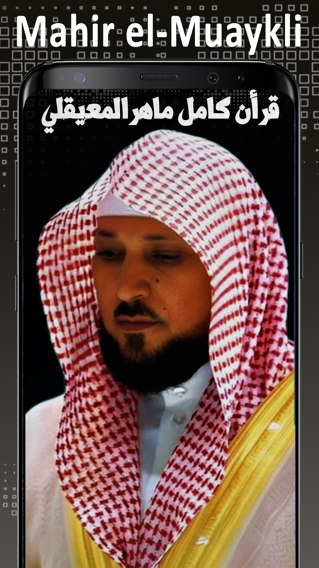 اسکرین شات 1 برنامه قرأن كامل ماهرالمعيقلي بدون نت