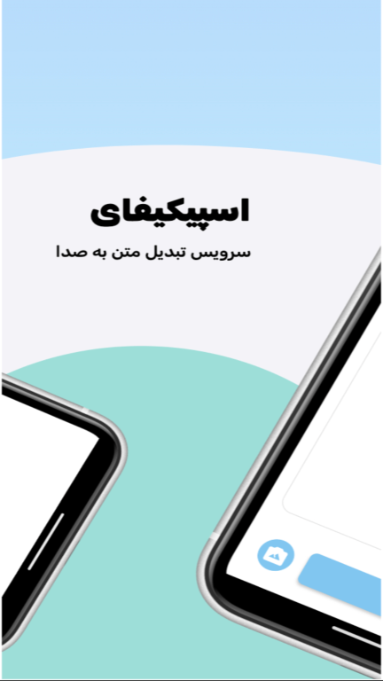 اسکرین شات 2 برنامه تبدیل متن به صدا - اسپیکیفای