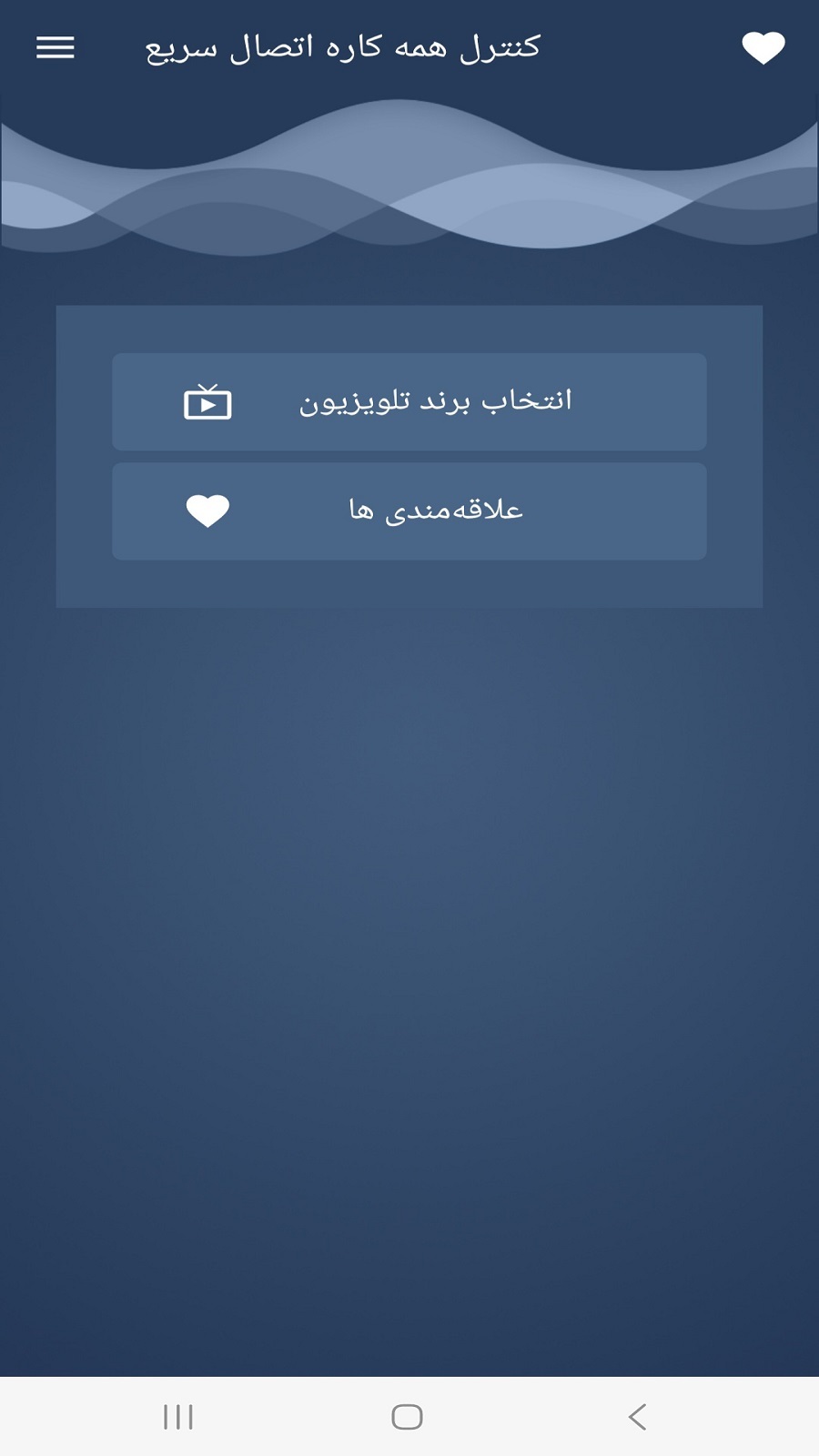 اسکرین شات 1 برنامه کنترل تمام مدل های تلویزیون ایرانی و چینی