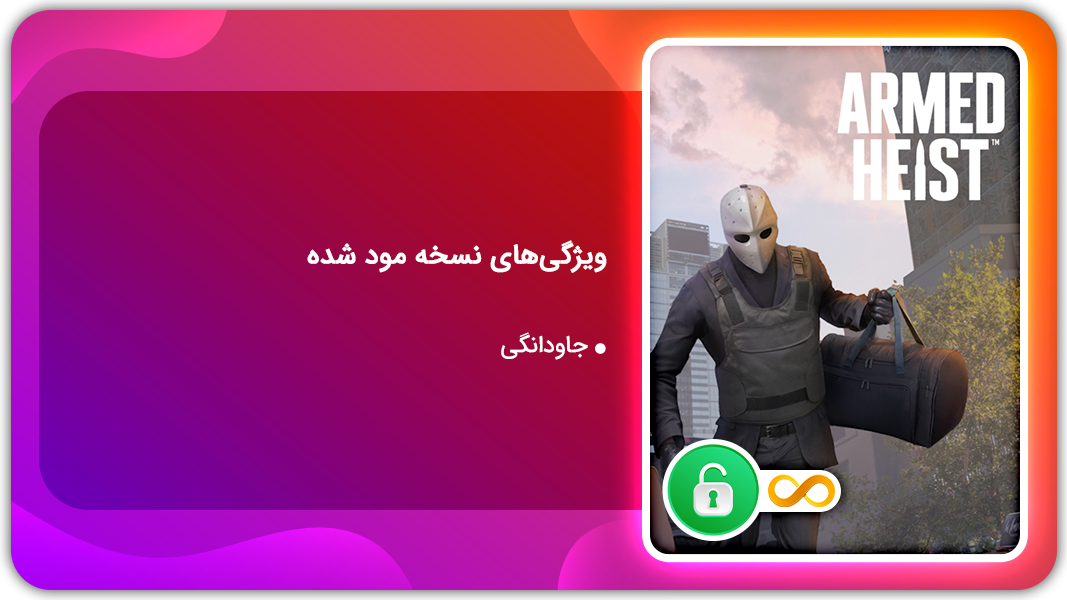 اسکرین شات 1 بازی  سرقت مسلحانه | نسخه مود شده