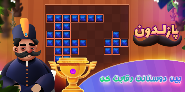 اسکرین شات 1 بازی پازلدون - بازی فکری جدید