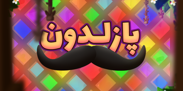 اسکرین شات 3 بازی پازلدون - بازی فکری جدید