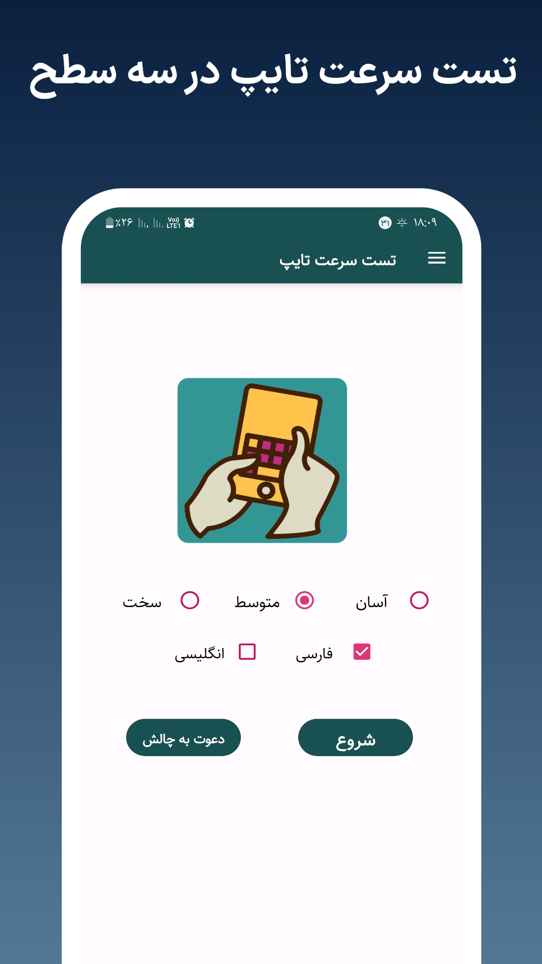 اسکرین شات 1 برنامه تست سرعت تایپ