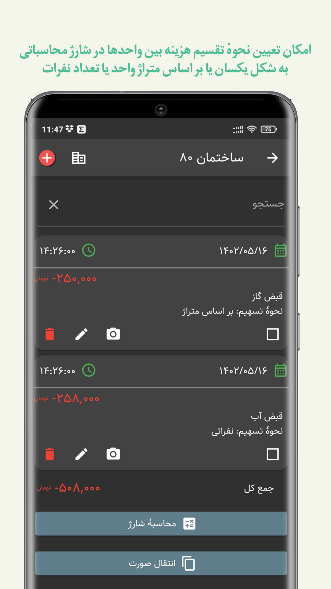 اسکرین شات 3 برنامه مدیریت شارژ ساختمان تدبیر