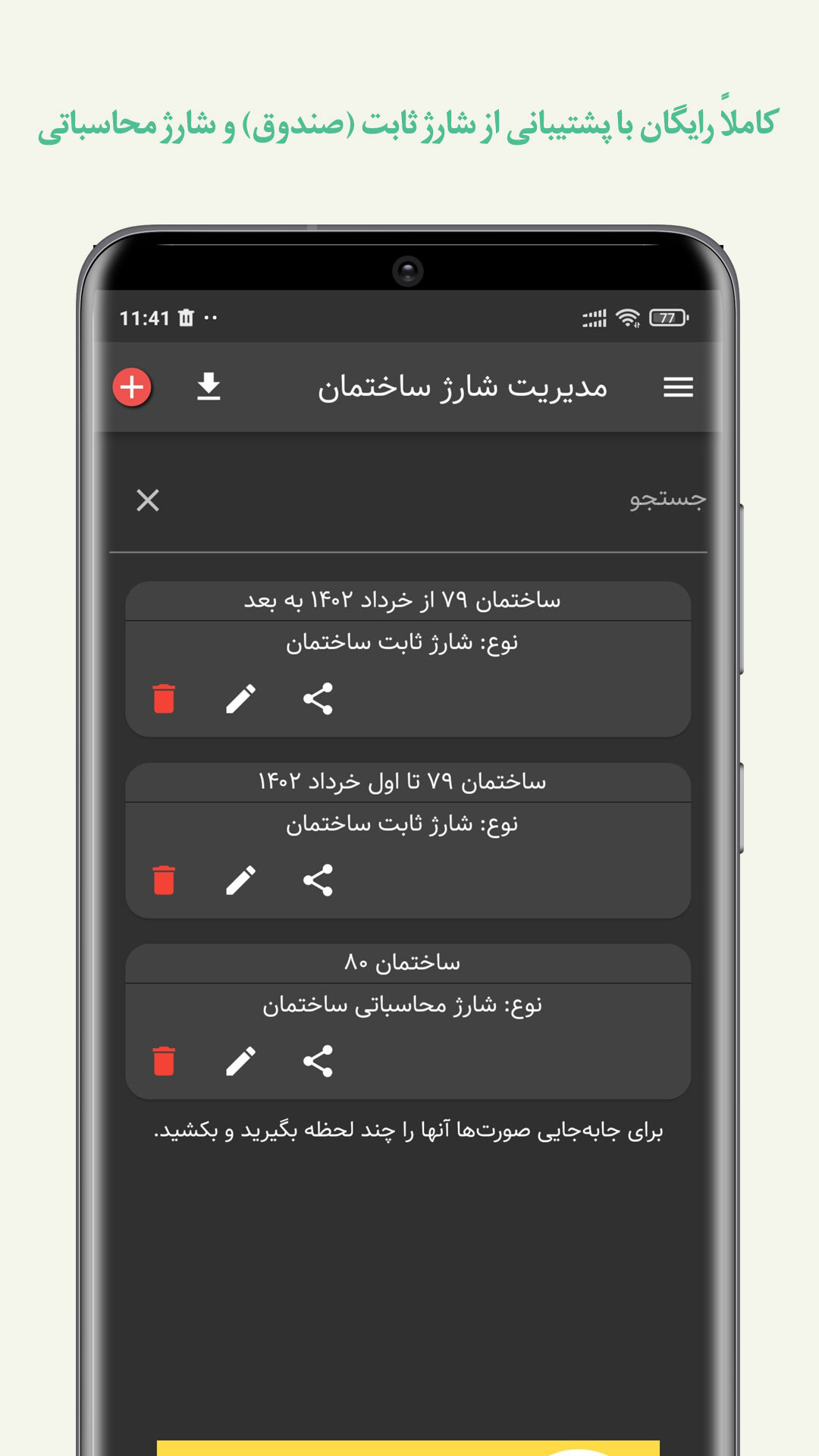 اسکرین شات 1 برنامه مدیریت شارژ ساختمان تدبیر