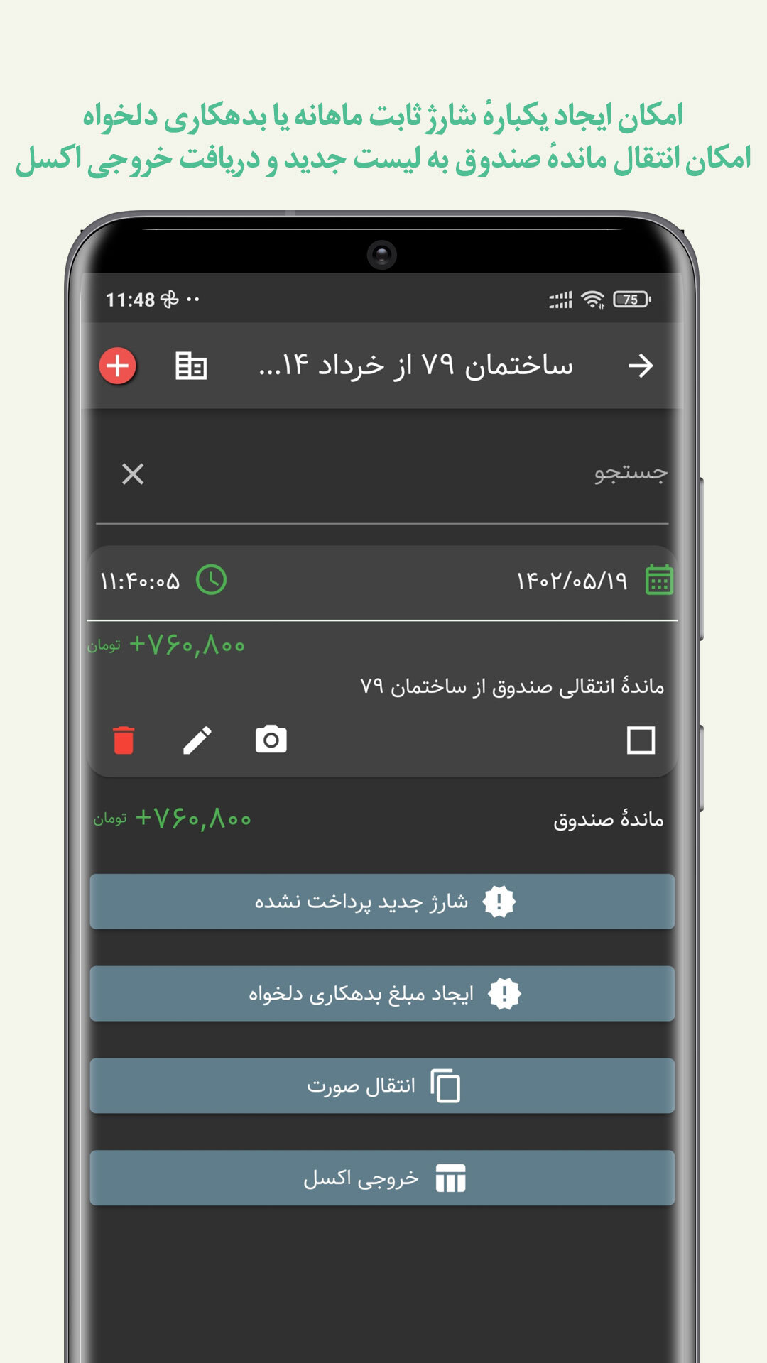 اسکرین شات 4 برنامه مدیریت شارژ ساختمان تدبیر
