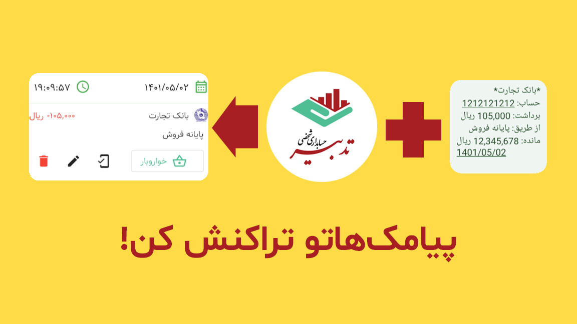 اسکرین شات 1 برنامه حسابداری شخصی تدبیر