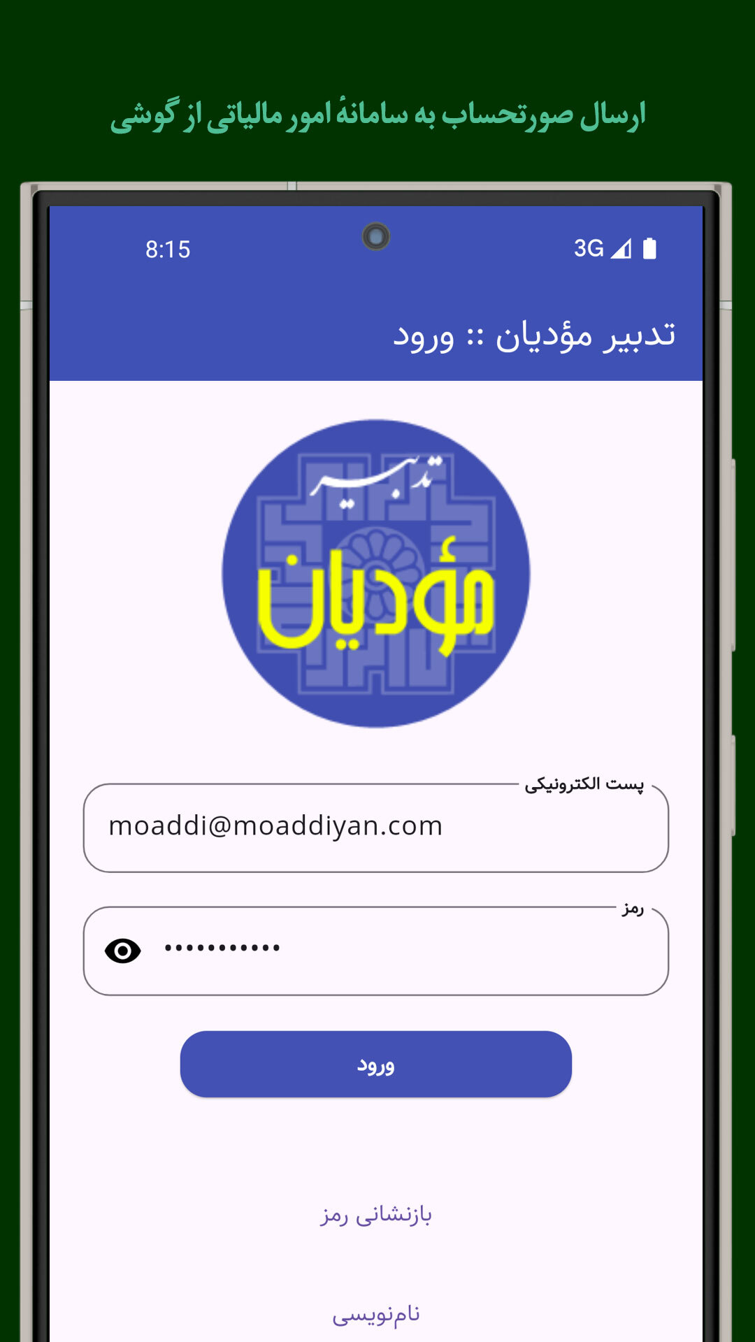 اسکرین شات 1 برنامه ‏ارسال صورتحساب به سامانهٔ مؤدیان مالیاتی