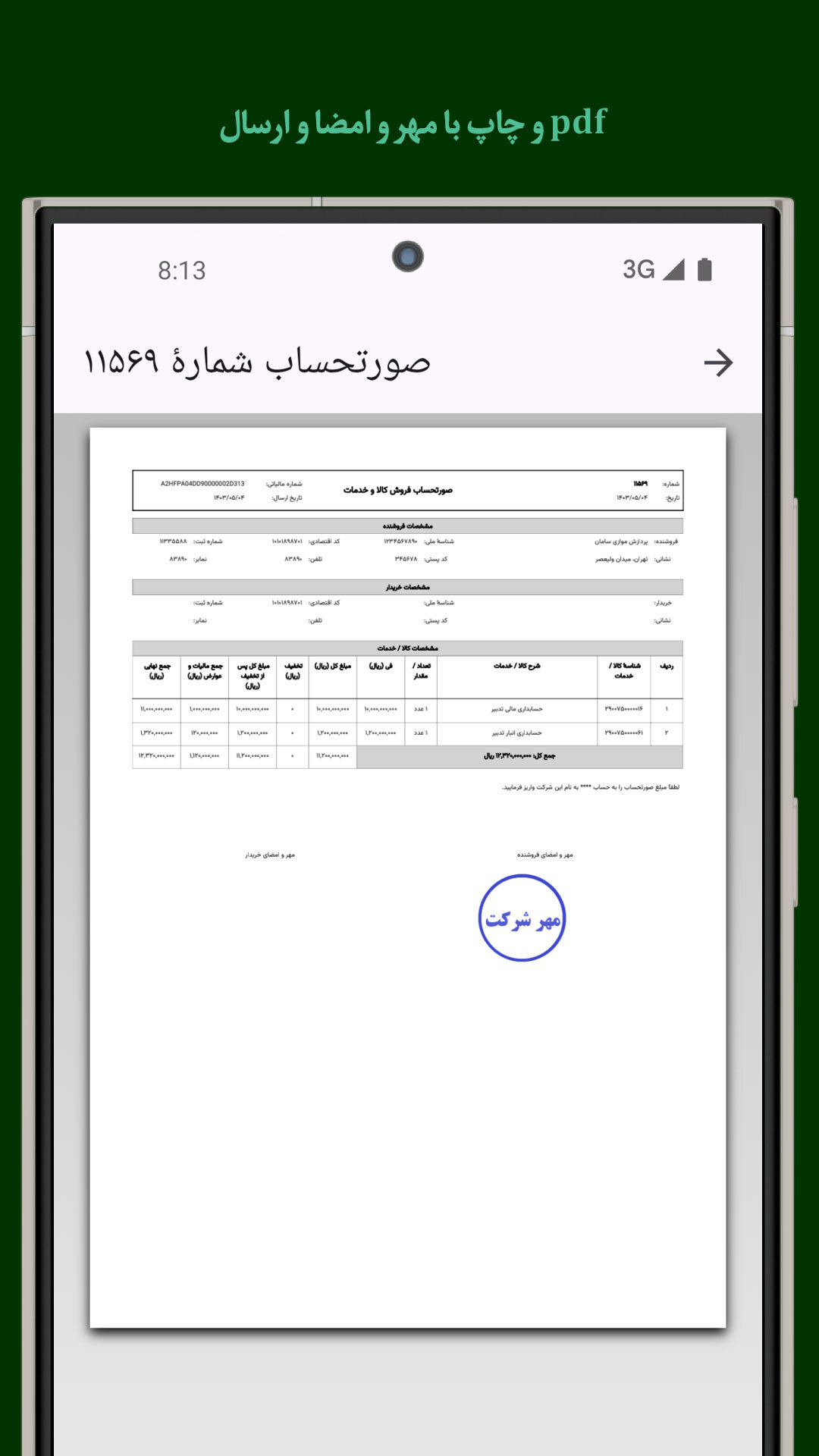 اسکرین شات 3 برنامه ‏ارسال صورتحساب به سامانهٔ مؤدیان مالیاتی