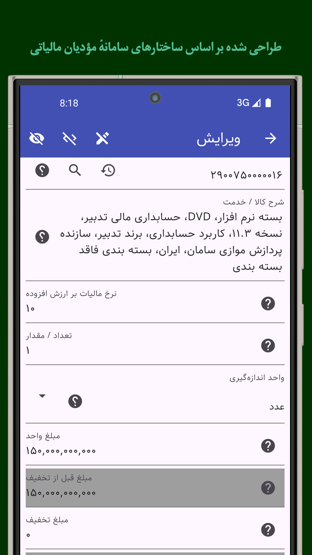 اسکرین شات 8 برنامه ‏ارسال صورتحساب به سامانهٔ مؤدیان مالیاتی