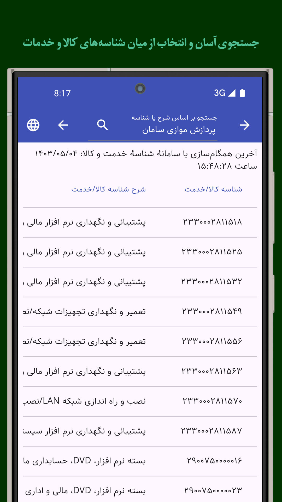 اسکرین شات 4 برنامه ‏ارسال صورتحساب به سامانهٔ مؤدیان مالیاتی