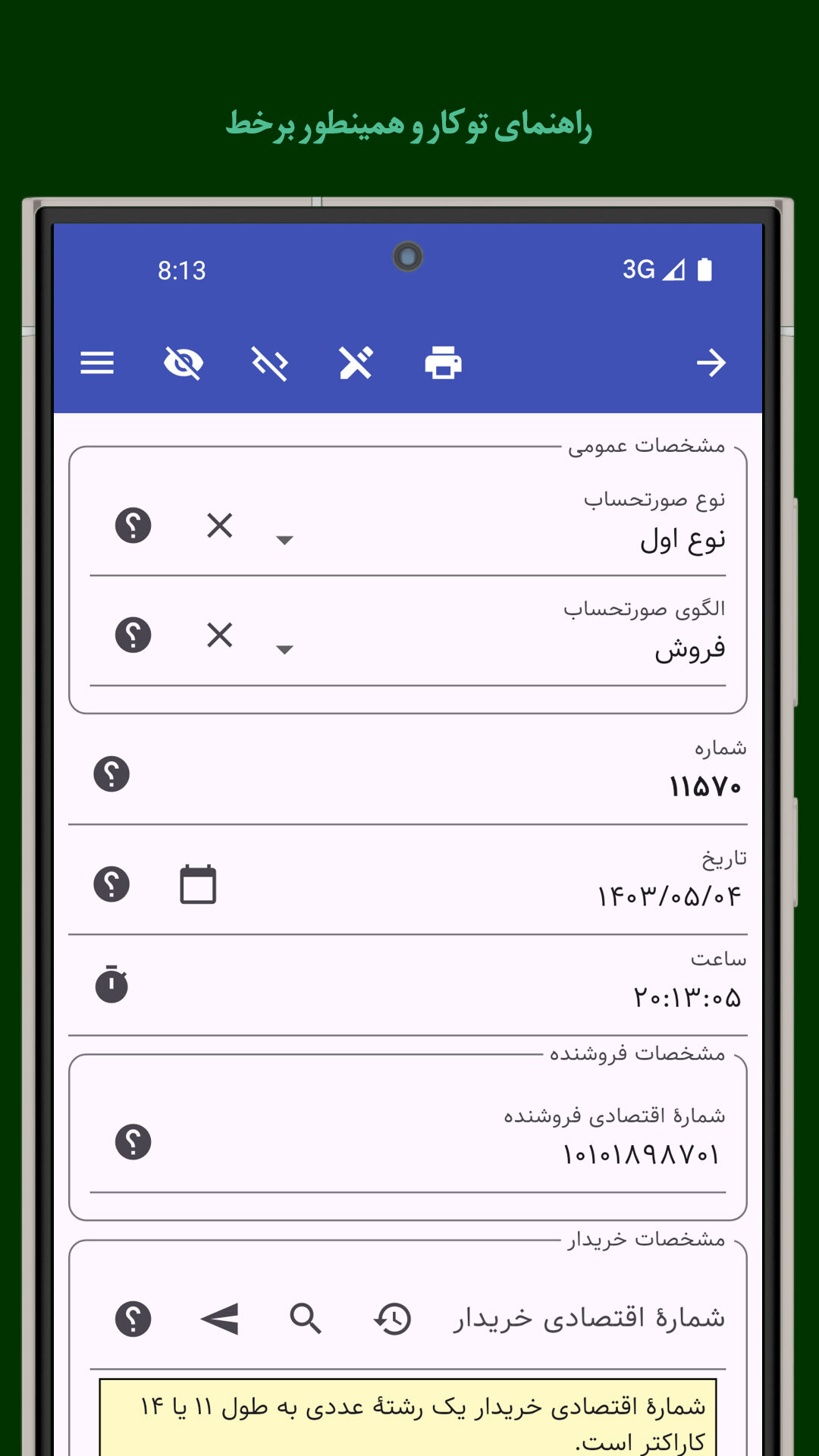 اسکرین شات 6 برنامه ‏ارسال صورتحساب به سامانهٔ مؤدیان مالیاتی