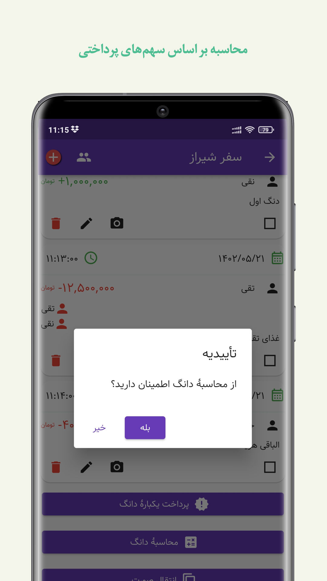 اسکرین شات 5 برنامه محاسبهٔ دانگ سفر تدبیر