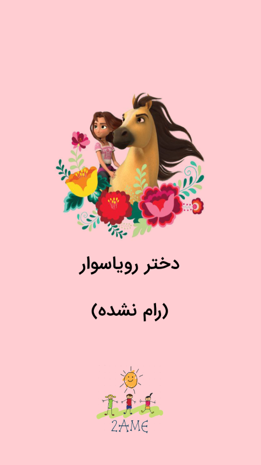 اسکرین شات 1 برنامه دختر رویاسوار