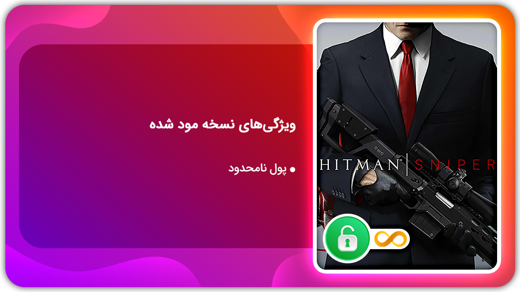 اسکرین شات 1 بازی هیتمن اسنایپر | نسخه مود شده