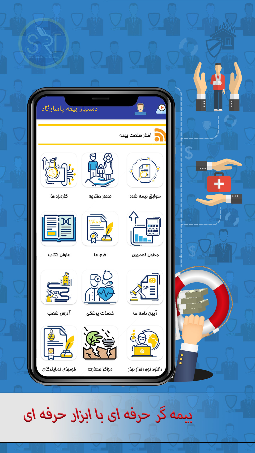 اسکرین شات 1 برنامه دستیار بیمه پاسارگاد