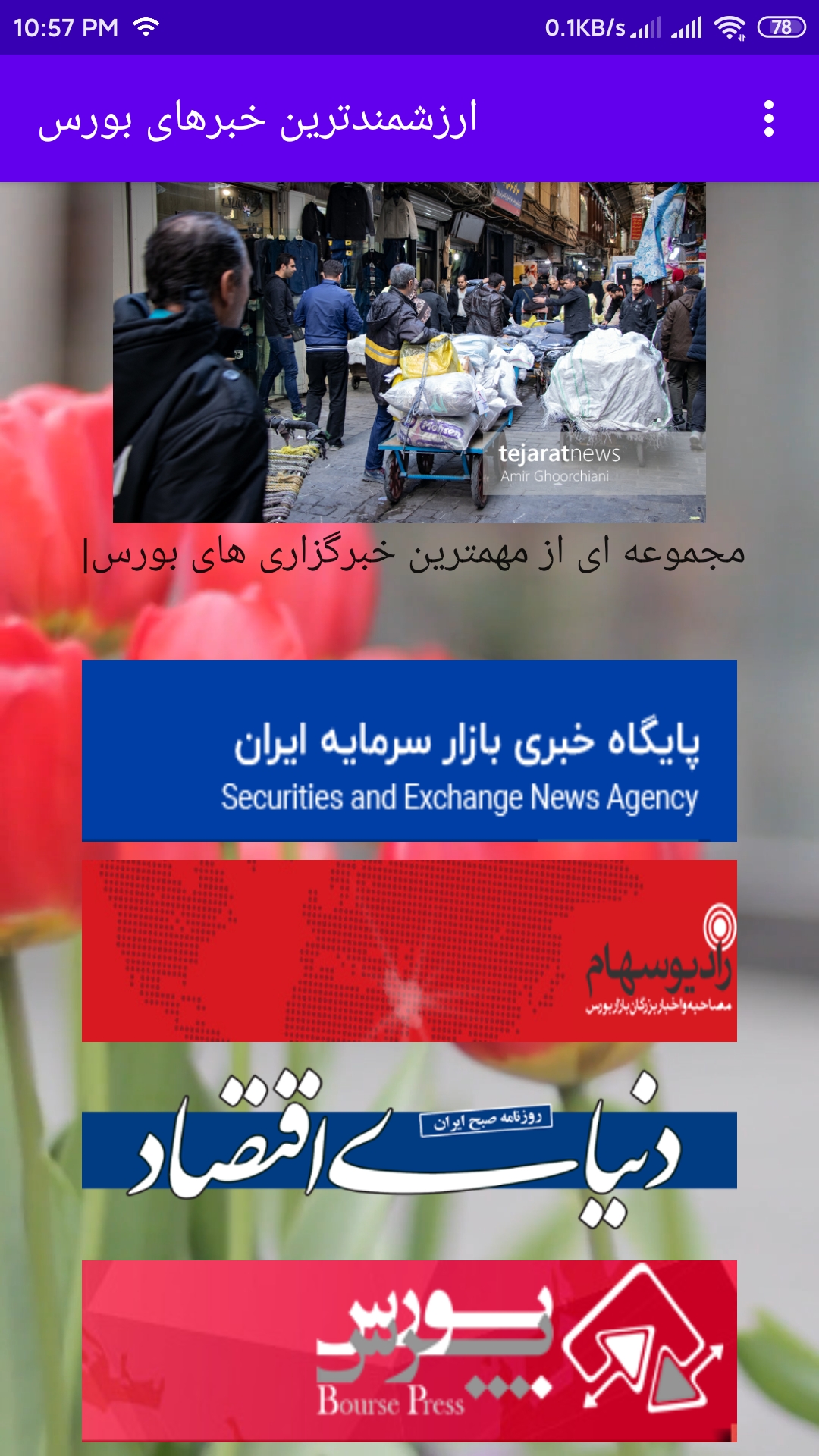 اسکرین شات 1 برنامه خبرخوان بورس