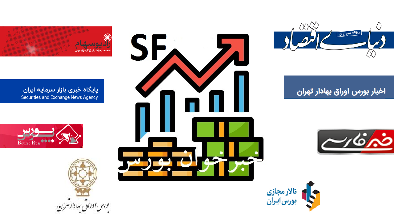 اسکرین شات 6 برنامه خبرخوان بورس