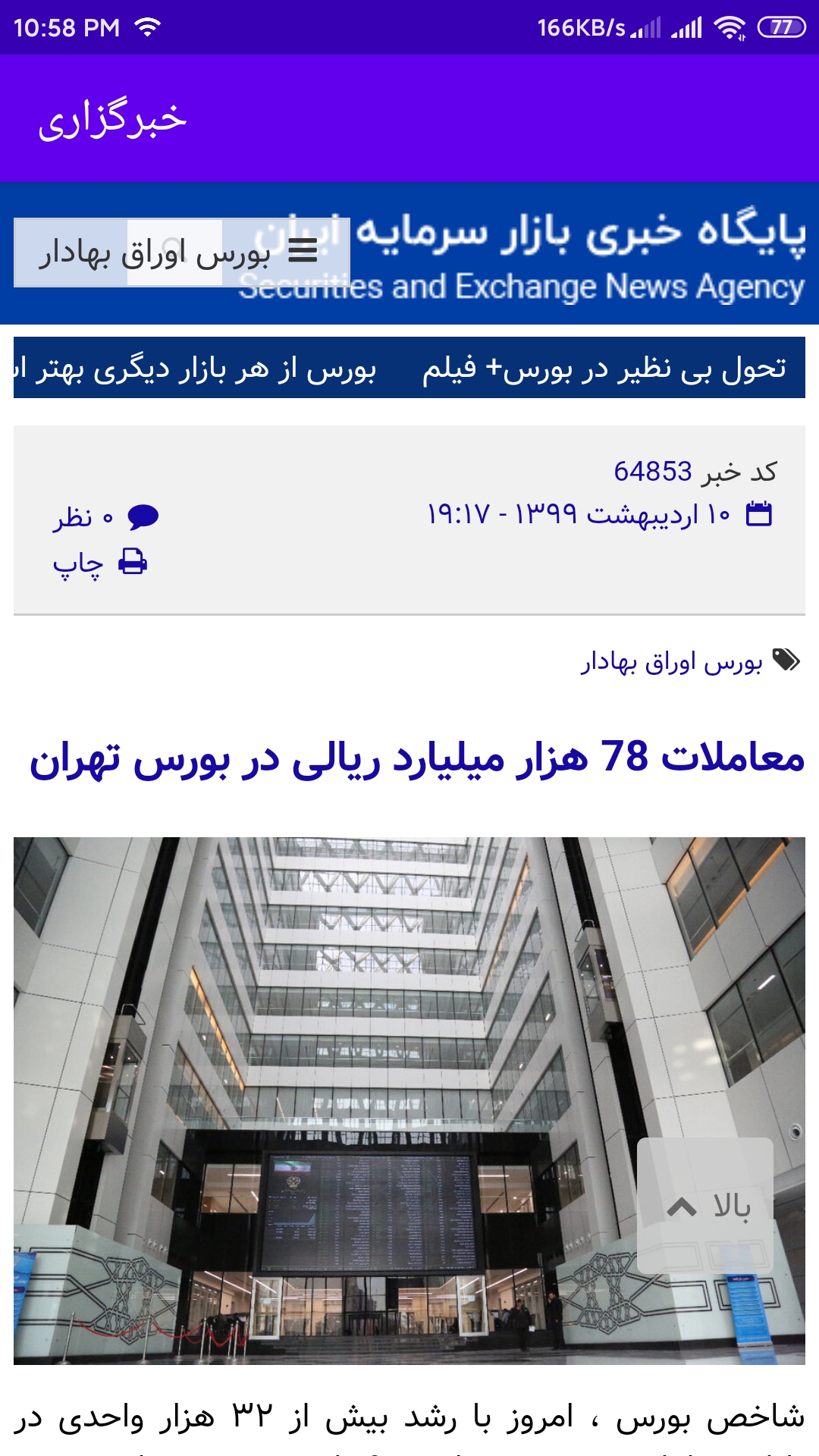 اسکرین شات 3 برنامه خبرخوان بورس